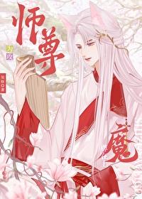 师尊攻魔尊受双男主一口气看完漫画