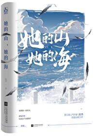 她的山她的海txt