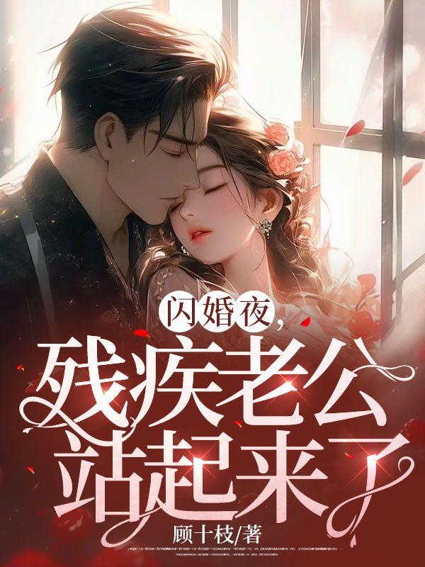 闪婚老公免费阅读全文