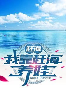 我靠赶海养崽