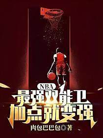 nba最强双能卫加点就变强陈霄