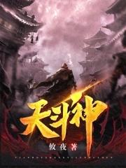 斗天武神