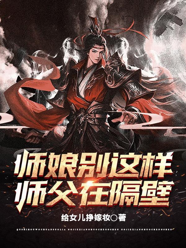 师娘师傅在外面一宿了是什么歌