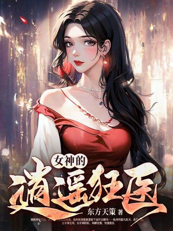 女神的逍遥狂医全文免