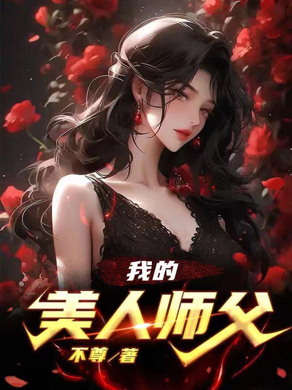 我的美人师父在线观看