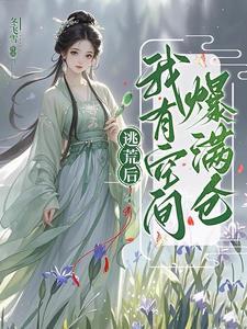 逃荒空间女