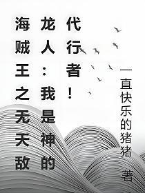 海贼王同人无敌