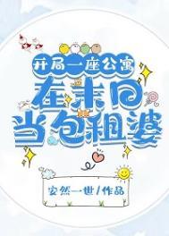 开局一座公寓：在末日当包租婆/我，包租婆，坐拥一座城