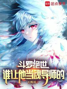 斗罗绝世：谁让他当魂导师的！