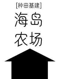 海岛农场[种田基建]