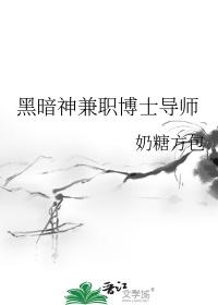 黑暗神兼职博士导师